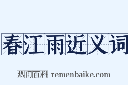春江雨近义词是什么意思的图片